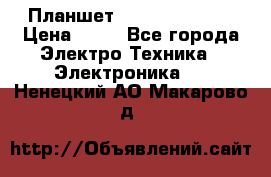 Планшет Samsung galaxy › Цена ­ 12 - Все города Электро-Техника » Электроника   . Ненецкий АО,Макарово д.